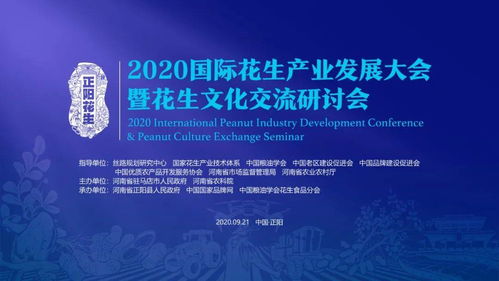 2020國際花生產業發展大會暨花生文化交流研討會即將落地河南正陽，開啟產業與文化交融新篇章